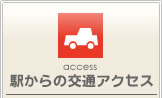 駅からの交通アクセス