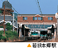 若狭本郷駅