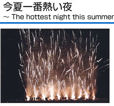 今夏一番熱い夜～ The hottest night this summer ～